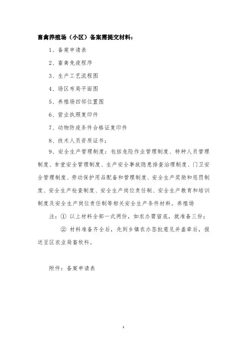 畜禽规模养殖场备案提交材料及申请表