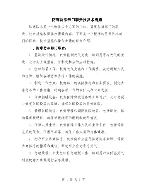 防寒防冻部门职责技及术措施