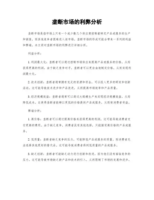 垄断市场的利弊分析