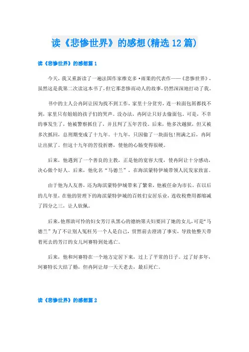 读《悲惨世界》的感想(精选12篇)