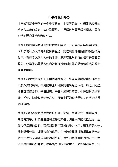 中医妇科简介