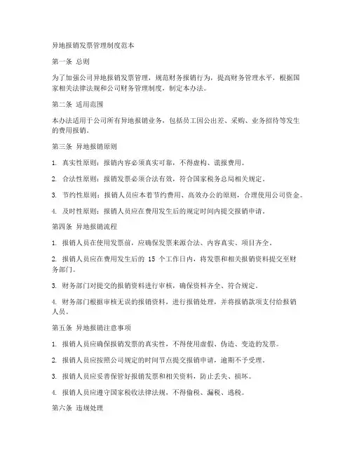 异地报销发票管理制度范本