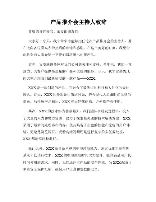  产品推介会主持人致辞