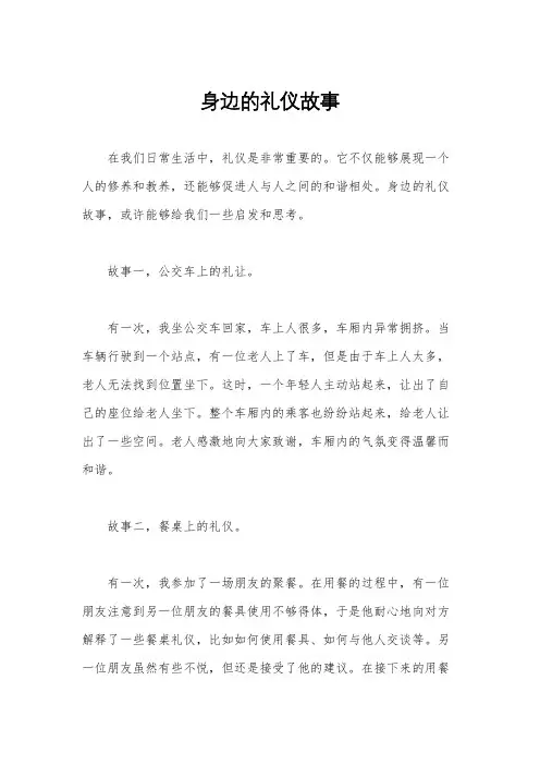 身边的礼仪故事