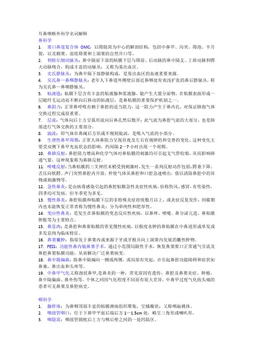 耳鼻喉科名解大题。