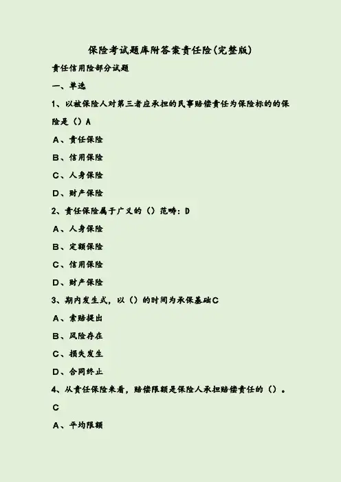 保险考试题库附答案责任险(完整版)