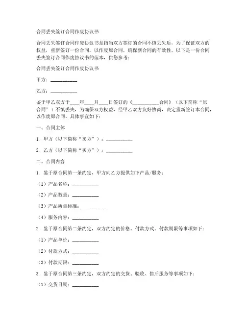 合同丢失签订合同作废协议书