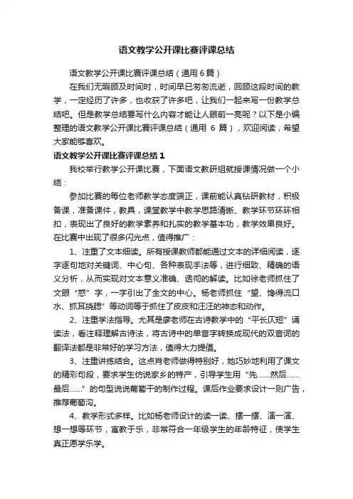 语文教学公开课比赛评课总结（通用6篇）