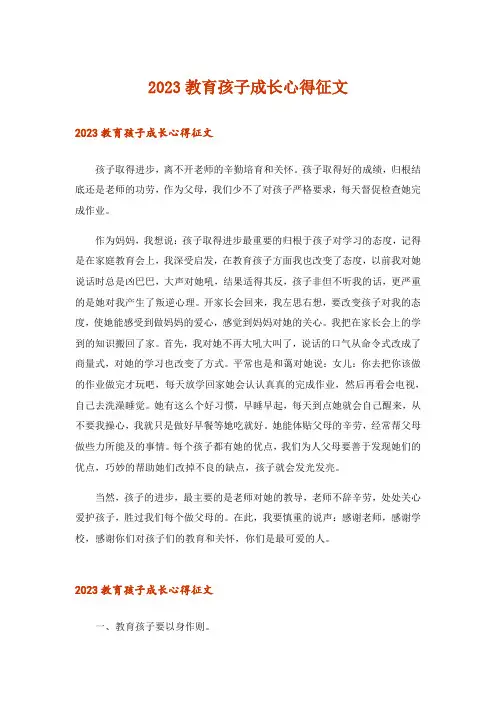 2023教育孩子成长心得征文