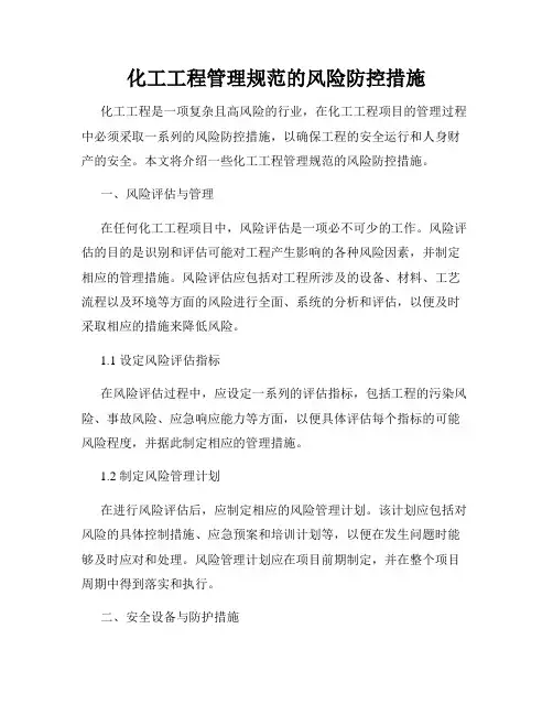 化工工程管理规范的风险防控措施(通用)