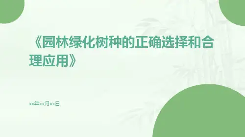 园林绿化树种的正确选择和合理应用