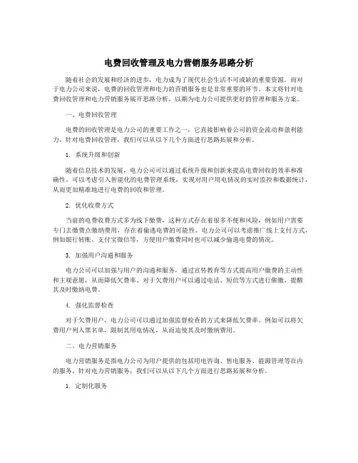 电费回收管理及电力营销服务思路分析