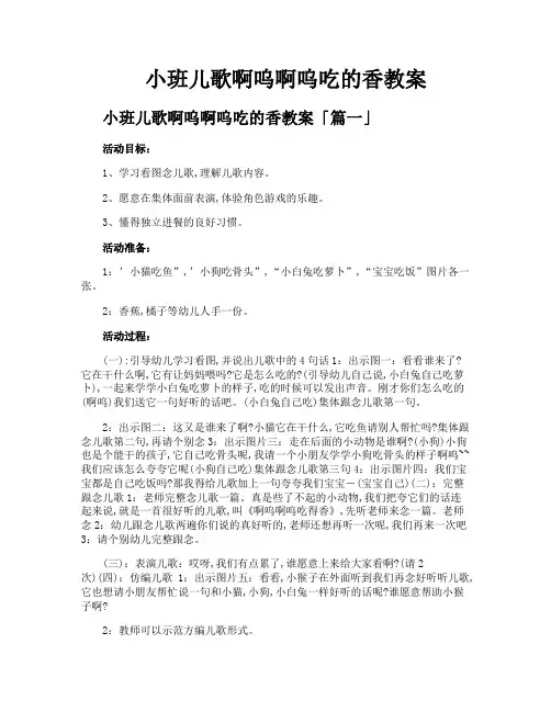 小班儿歌啊呜啊呜吃的香教案