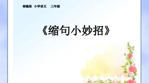 人教部编版语文三年级上册《缩句小妙招》优秀教学课件