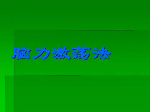 脑力激荡学习方法