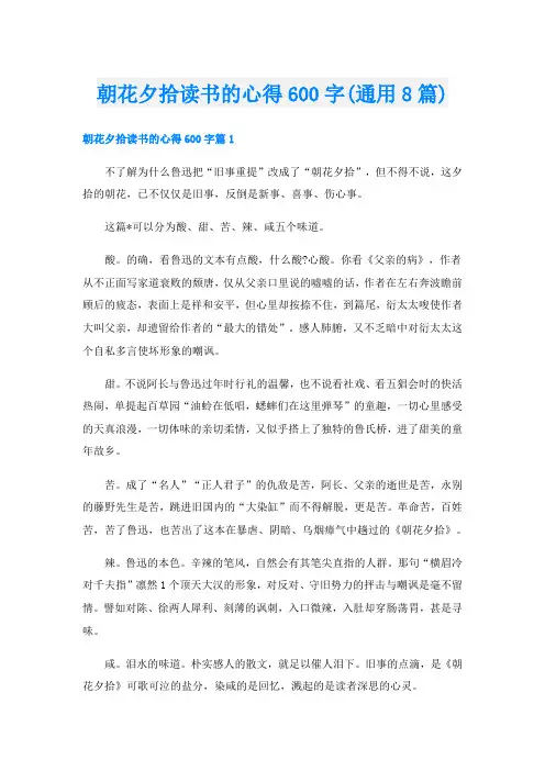 朝花夕拾读书的心得600字(通用8篇)