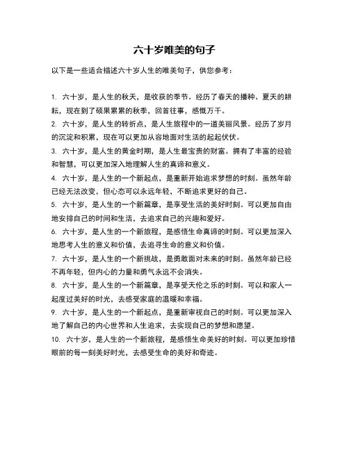 六十岁唯美的句子
