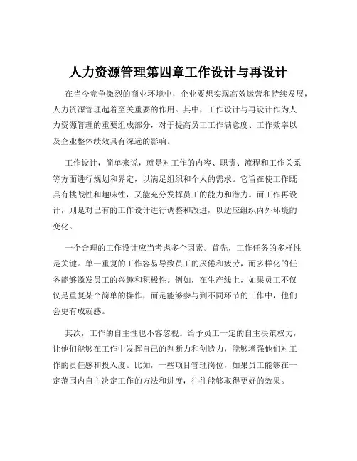 人力资源管理第四章工作设计与再设计