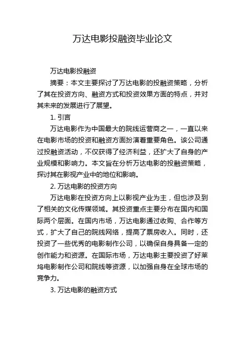 万达电影投融资毕业论文