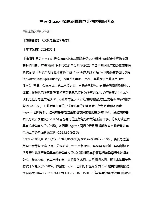产后Glazer盆底表面肌电评估的影响因素