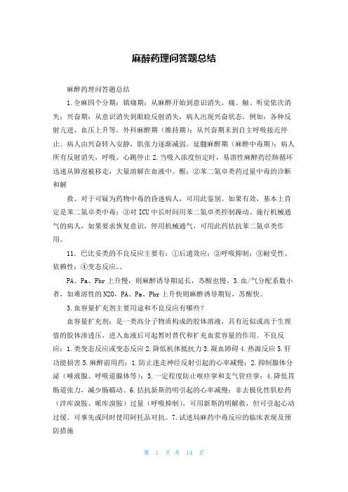 麻醉药理问答题总结