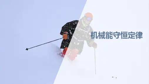 《机械能守恒定律》PPT课件