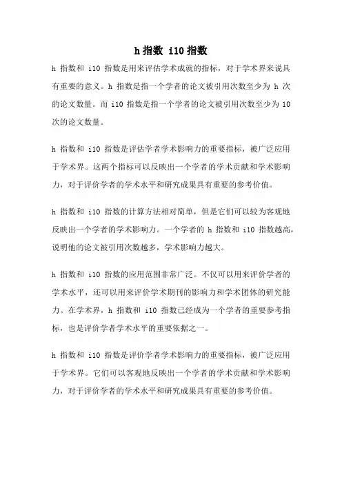 h指数 i10指数