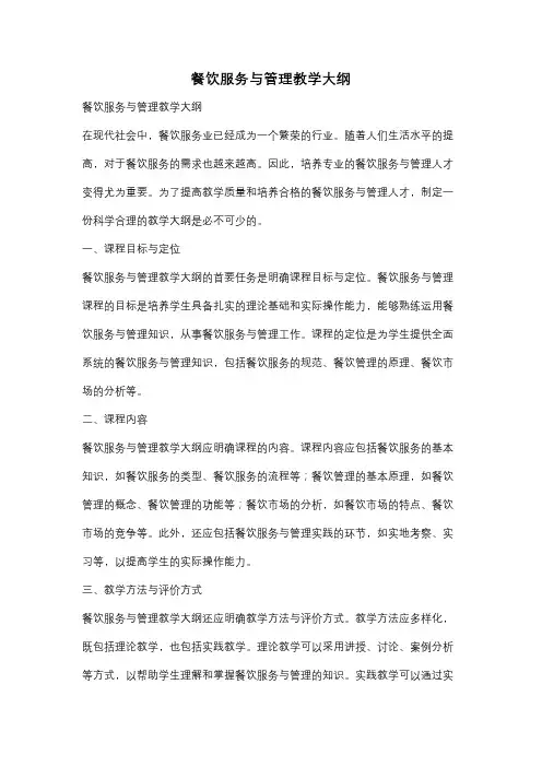 餐饮服务与管理教学大纲