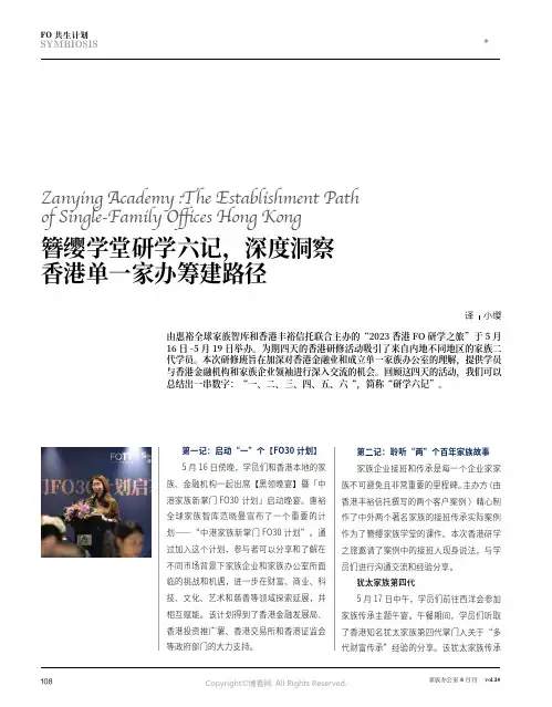 簪缨学堂研学六记，深度洞察香港单一家办筹建路径