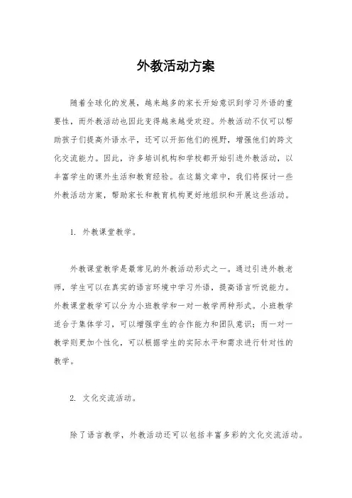 外教活动方案