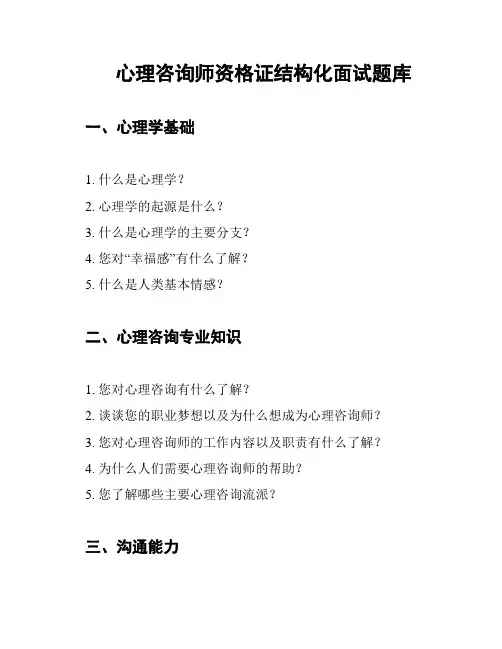 心理咨询师资格证结构化面试题库