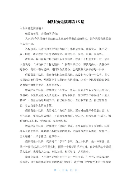 中队长竞选演讲稿15篇