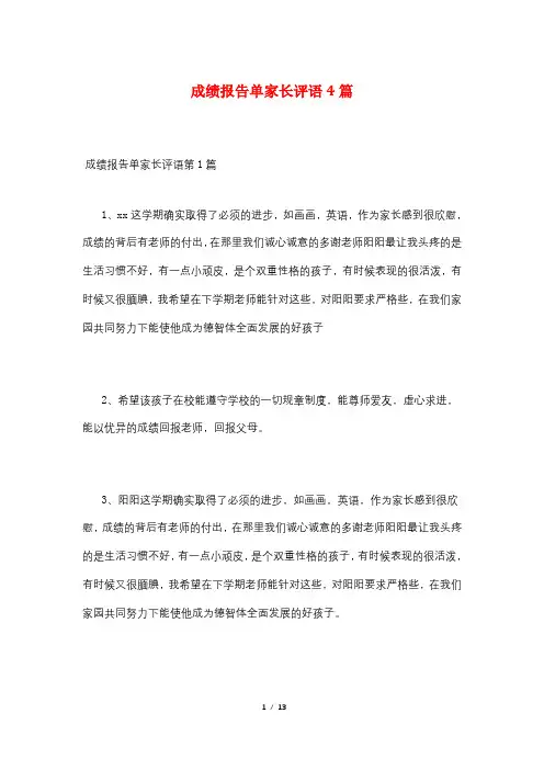 成绩报告单家长评语4篇