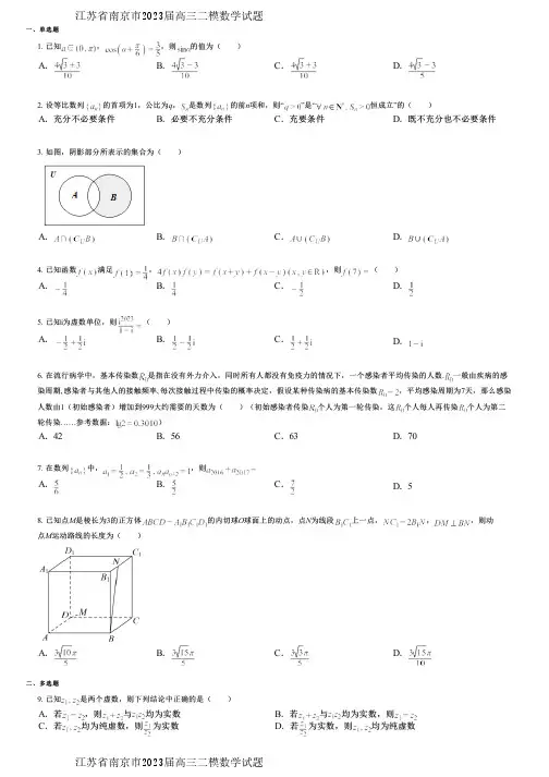 江苏省南京市2023届高三二模数学试题