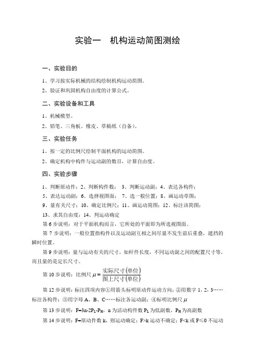 机构运动简图测绘.doc(1)