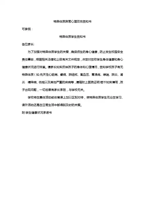 特异体质异常心理双向告知书