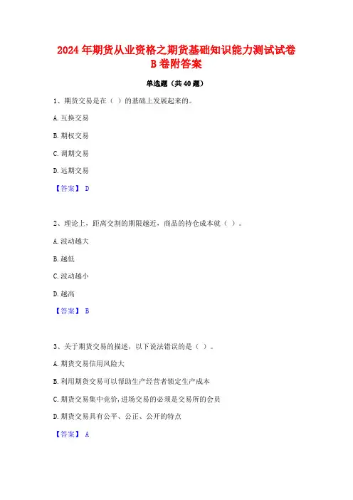 2024年期货从业资格之期货基础知识能力测试试卷B卷附答案