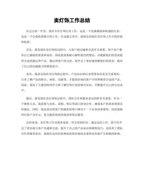 卖灯饰工作总结