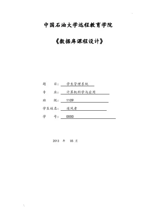 中石油远程教育--大数据库课程设计