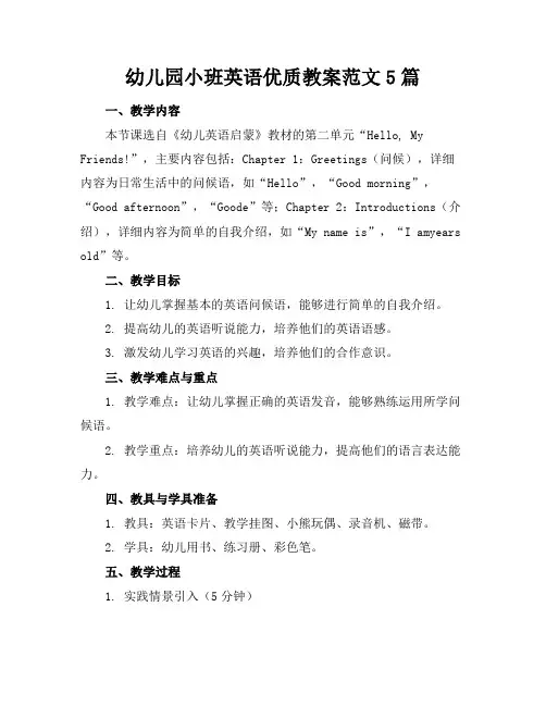 幼儿园小班英语优质教案范文5篇