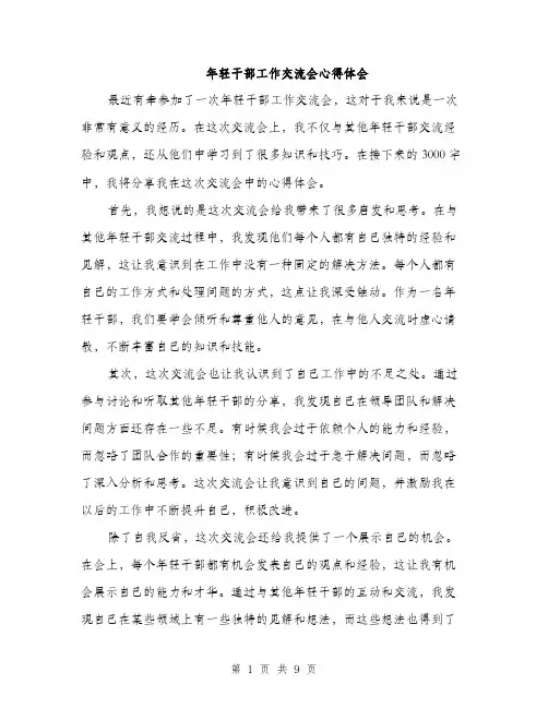 年轻干部工作交流会心得体会（4篇）