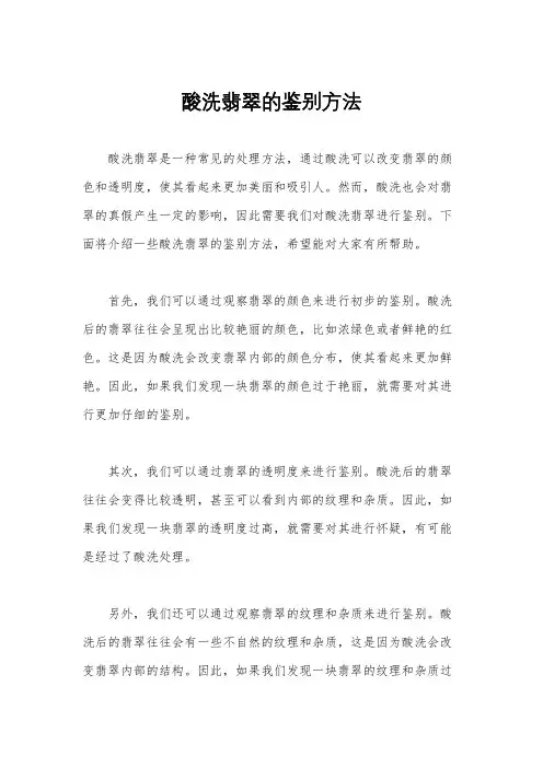 酸洗翡翠的鉴别方法