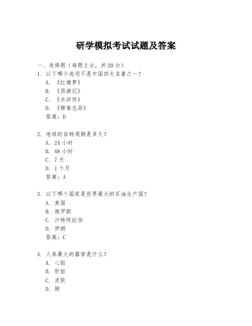 研学模拟考试试题及答案