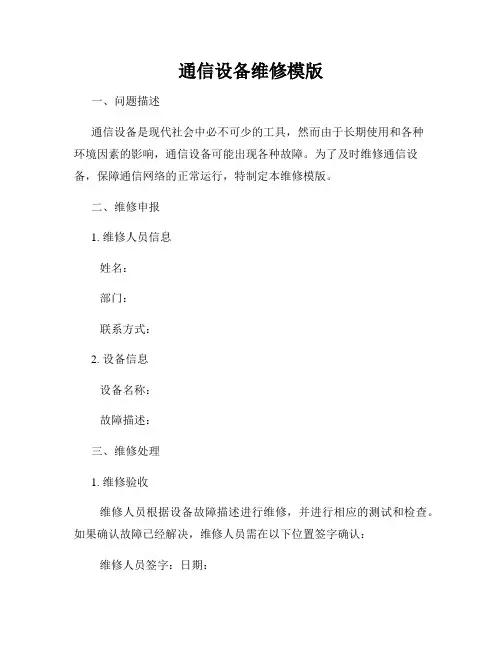 通信设备维修模版