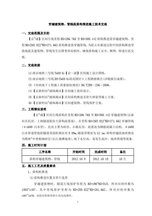 盾构穿越建构筑物保护技术交底