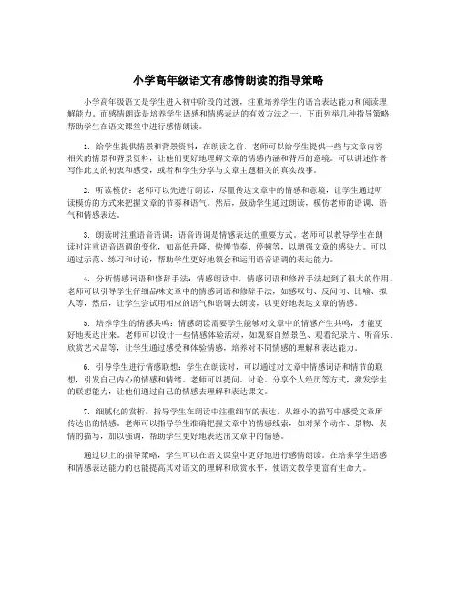 小学高年级语文有感情朗读的指导策略