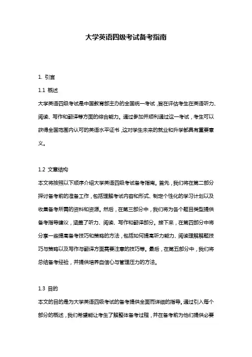 大学英语四级考试备考指南