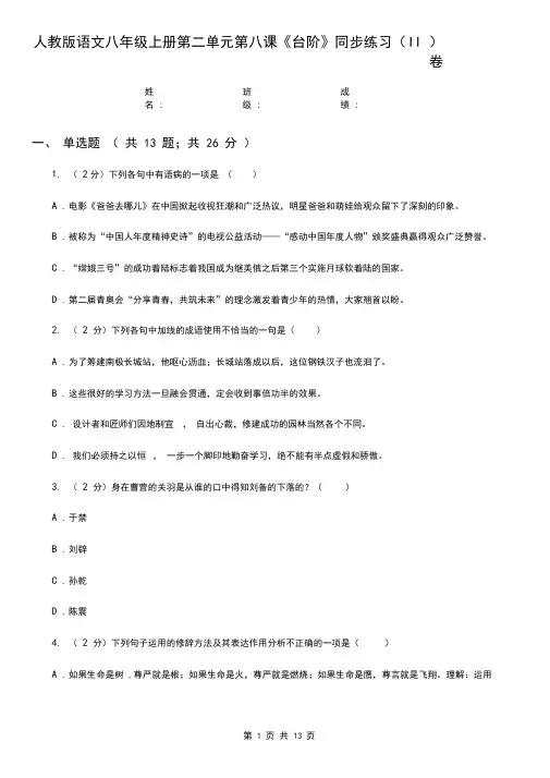 人教版语文八年级上册第二单元第八课《台阶》同步练习(II)卷