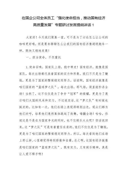 2024在国企公司全体员工“强化使命担当,推动国有经济高质量发展”专题研讨发言提纲讲话2篇