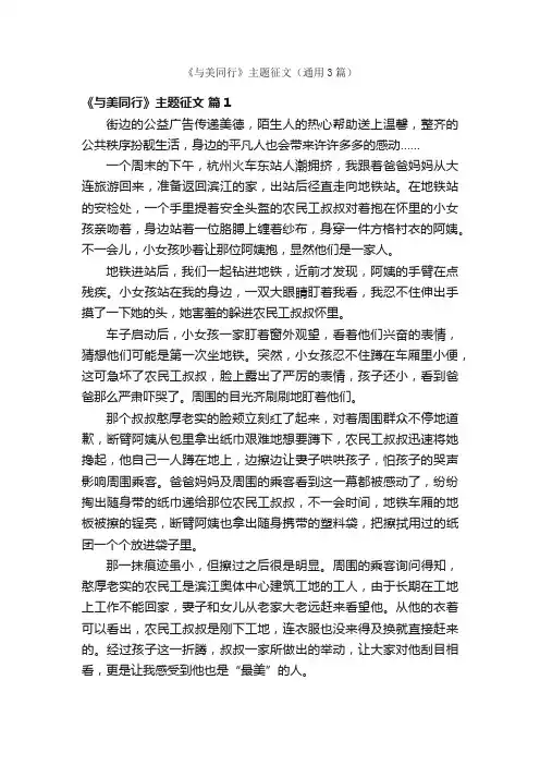 《与美同行》主题征文（通用3篇）